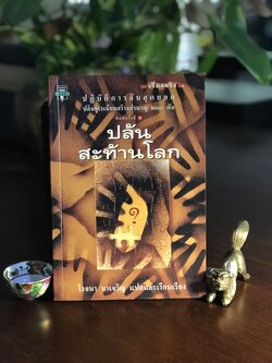 ปล้นสะท้านโลก โรจนา นาเจริญ ผู้แปลและเรียบเรียง สำนักพิมพ์มติชน WA11