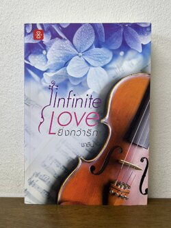 Infinite Love ยิ่งกว่ารัก ... ชาลีน (มือสอง) นิยาย โรแมนติก แจ่มใส