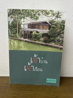 เจ้าบ้านเจ้าเรือน ... แก้วเก้า (มือสอง) นิยาย โรแมนติก ทรีบีส์ เพื่อนดี