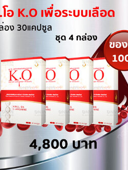(4 กล่อง) เค.โอ K.O ของแท้ชุดโปร 4 กล่อง เพื่อระบบเลือด เวียนหัว บ้านหมุ่น ล้างสารพิษ ลดไขมันหลอดเลือด