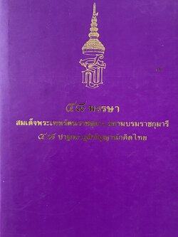 ๔๘ ปาฐกถาภูมิปัญญานักคิดไทย ๔๘ พรรษาสมเด็จพระเทพรัตนราชสุดาฯ สยามบรมราชกุมารี (ชุดที่ 1) โดย : สถาบันวัฒนธรรมและศิลปะ มหาวิทยาลัยศรีนครินทรวิโรฒ.