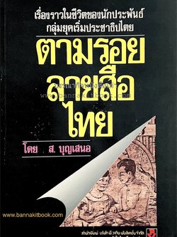 ตามรอยลายสือไทย (ชีวิตนักประพันธ์ยุคเริ่มประชาธิปไตย / สารานุกูล / นาย ต. เง็กชวน) โดย ส. บุญเสนอ นักเขียน นักประพันธ์ นักหนังสือพิมพ์.