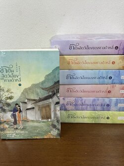 ข้าเป็นสัตว์เลี้ยงของศาลต้าหลี่ เล่ม 1-7 จบ ... Mo Shang Ren Ru Yu โม่ซั่งเหรินหรูอวี้ (มือสอง) แปลจีน แจ่มใส นิยาย