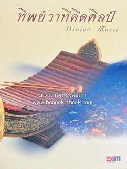 ทิพย์วาทีคีตศิลป์ (ดนตรีไทย) มานพ ถนอมศรี และคณะ (พิมพ์ไทย/อังกฤษ).