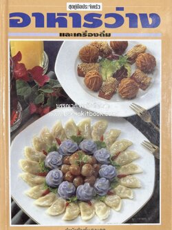 อาหารว่างและเครื่องดื่ม โดย : อาจารย์ศรีสมร คงพันธุ์.