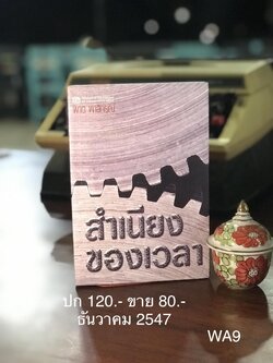 สำเนียงของเวลา ผู้เขียน ผาด พาสิกรณ์ เขียนสำนักพิมพ์ ณ บ้านวรรณกรรม