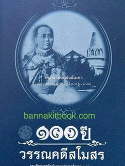๑๐๐ ปี วรรณคดีสโมสร (รวมเรื่องวรรณคดี) โดย สำนักวรรณคดีและประวัติศาสตร์ กรมศิลปากร.