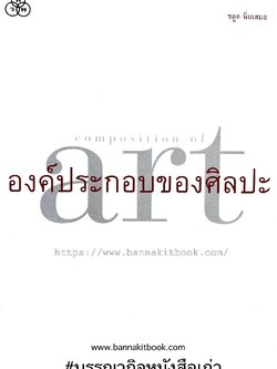 องค์ประกอบของศิลปะ โดย : ชลูด นิ่มเสมอ.