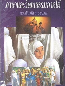 ภาษาและวัฒนธรรมภาคใต้ โดย : ดร.ฉันทัส ทองช่วย (รวมงานวิจัยภาษาไทยถิ่นใต้และวัฒนธรรม).