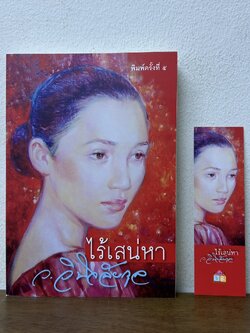 ไร้เสน่หา ... ว.วินิจฉัยกุล (มือสอง) นิยาย เพื่อนดี โรแมนติก