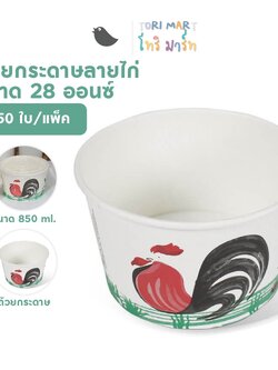 Toripac ถ้วยกระดาษพิมพ์ลาย ชามกระดาษ **ถ้วยแยกฝา 850 ml / 28oz (50 ใบ/แพ็ค)