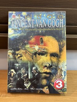 ไฟชีวิต VINCENT VAN GOGH ... เออร์วิง สโตน เขียน กิติมา อมรทัต แปล (มือสอง) ศิลปะ ชีวประวัติ