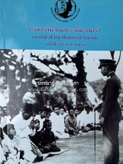 วารสารสมาคมประวัติศาสตร์ ฉบับที่ 42 พ.ศ.2563 (บทบาทมิชชันนารีคณะเพรสไบทีเรียน (Presbyterian) ต่อสังคมเมืองเชียงใหม่) โดย : สมาคมประวัติศาสตร์ฯ.