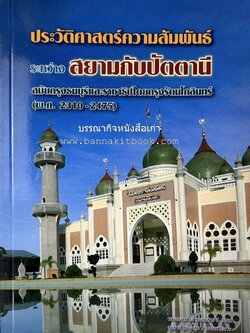 ประวัติศาสตร์ความสัมพันธ์ระหว่างสยามกับปัตตานี โดย : ผศ.พรรณงาม เง่าธรรมสาร / รศ.ดร.สุรชาติ บำรุงสุข (บรรณาธิการ).