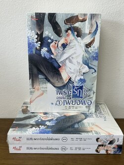 [YAOI] เพราะรักอาจไม่เพียงพอ เล่ม 1-2 จบ ครบชุด ... Yi Yan Bu Cheng Xia (มือหนึ่งขีดสัน) นิยายวาย มีดี Meedee