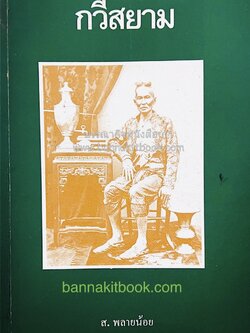 กวีสยาม (ประวัติและผลงานของกวี) โดย ‘ส. พลายน้อย’ ศิลปินแห่งชาติ สาขาวรรณศิลป์ ปี พ.ศ. 2553.