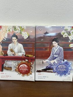 ชุด คู่หวนอวลอิง เล่ม 1-2 จบ ครบชุด ... เฮยเจี๋ยหมิง (มือสอง) นิยายรัก แปลจีน แจ่มใส
