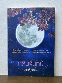 กลิ่นจันทน์ ... เมญาณี (มือสอง) นิยาย โรแมนติก พิมพ์คำ