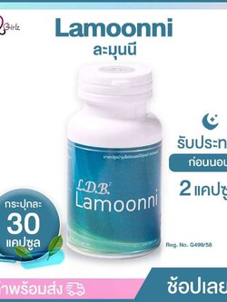 Lamoonni ผลิตภัณฑ์ลดฮอร์โมนเพศชายจากสมุนไพรไทย
