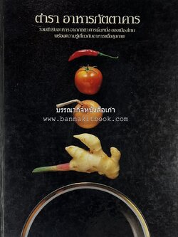 ตำราอาหารภัตตาคาร โดย : อาจารย์ศรีสมร คงพันธุ์ อาจารย์มณี สุวรรณผ่อง อาจารย์จันทร ทศานนท์.