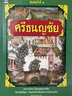 ศรีธนญชัย โดย : ‘สุพรรณิการ์’.