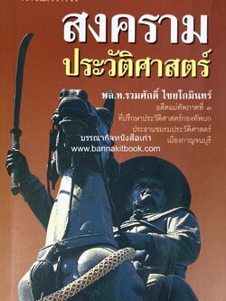 สงครามประวัติศาสตร์ โดย : พล.ท.รวมศักดิ์ ไชยโกมินทร์ (ศิลปวัฒนธรรมฉบับพิเศษ) **ฉบับพิมพ์ครั้งแรก.