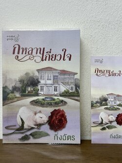 กุหลาบเกี่ยวใจ ... กิ่งฉัตร (มือสอง) นิยาย โรแมนติก ลูกองุ่น