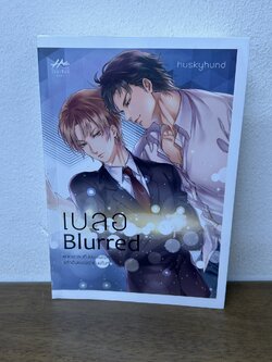 [YAOI] เบลอ Blurred ... huskyhund (มือสอง) นิยายวาย