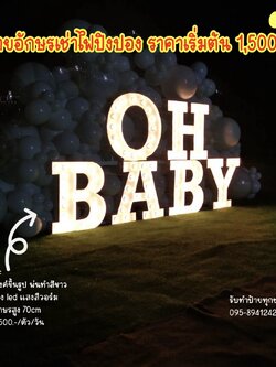 ป้ายอักษรเช่าไฟปิงปอง "OH BABY" อักษรสูง 70cm