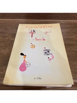 บัวบานมิรู้โรย ... วัยชัน (มือสอง)