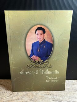 หนังสืออนุสรณ์ ‘ชินกร ไกรลาศ’ ศิลปินแห่งชาติ สาขาศิลปะการแสดง (นักร้องเพลงลูกทุ่ง).