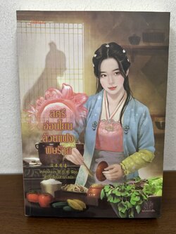 สตรีอ่อนโยนล้วนแฝงพิษร้าย .. เหลยอินน่า มากกว่ารัก (มือสอง) จีนแปล นิยาย จีนโบราณ แจ่มใส