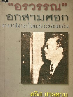 อรวรรณอกสามศอก : ชายชาติอาชาไนยแห่งวงวรรณกรรม (เลียว ศรีเสวก) โดย : คริส สารคาม.