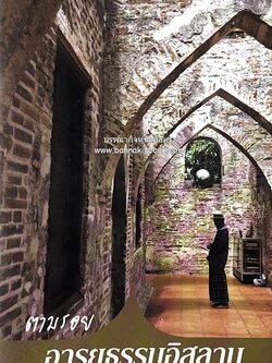 ตามรอยอารยธรรมอิสลาม ปัตตานี ยะลา นราธิวาส โดย : การท่องเที่ยวแห่งประเทศไทย จังหวัดนราธิวาส (เล่มเล็ก).