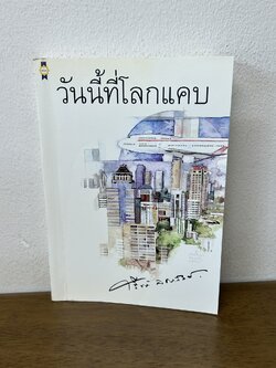 วันนี้ที่โลกแคบ ... ศรีฟ้า ลดาวัลย์ (มือสอง) นิยาย โรแมนติก เพื่อนดี