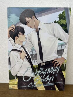 [YAOI] อย่าเรียกหนูว่าตัวเล็ก ... Gusssnk (มือสอง) นิยายวาย