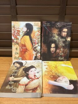 จอมนางคู่บัลลังก์ 1-4 จบ ... Feng Nong เฟิงน่ง เขียน หลินโหม่ว แปล (มือสอง) นิยาย แปลจีน