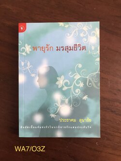 พายุรัก มรสุมชีวิต ผู้เขียน ประชาคม ลุนาชัย สำนักพิมพ์มติชน