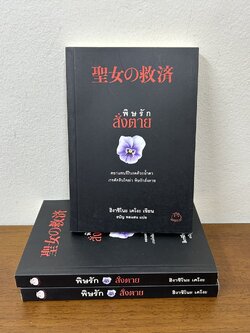 พิษรักสั่งตาย ... ฮิงาชิโนะ เคโงะ Keigo Higashino (มือสอง) นิยายแปล วรรณกรรมแปล