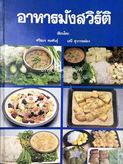 อาหารมังสวิรัติ โดย : อาจารย์ศรีสมร คงพันธุ์ - อาจารย์มณี สุวรรณผ่อง.