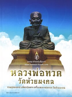 หลวงพ่อทวด วัดห้วยมงคล (รวมสุดยอดทำเนียบรุ่น พระเครื่องหลวงพ่อทวด วัดห้วยมงคล).