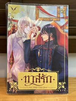 [YAOI] ทาสรัก ... ชุนภุศ (มือสอง) นิยายวาย