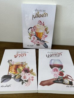 ชุด ประธานยั่วรัก ประธานบงการรัก ประธานเปลื้องรัก ... สองพิชชา (มือหนึ่งซีล) นิยาย โรมานซ์ ทำมือ