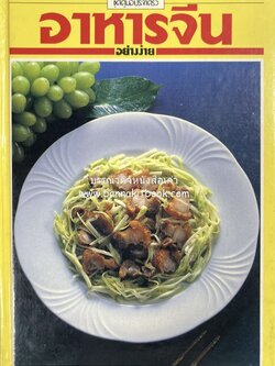 อาหารจีนอย่างง่าย โดย : อาจารย์ศรีสมร คงพันธุ์ (พิมพ์ครั้งแรก).