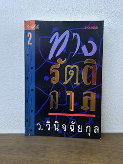 ทางรัตติกาล ... ว.วินิจฉัยกุล (มือสอง) นิยาย โรแมนติก เพื่อนดี