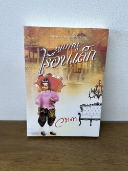 คุณหนูเรือนเล็ก ... วราภา (มือหนึ่งซีล) นิยาย โรแมนติก แสงดาว