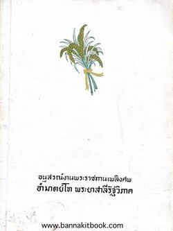 หนังสืออนุสรณ์พระยาสาลีรัฐวิภาค ผู้บริจาคที่ดินสี่แยกสะพานควาย ปู่นายพีระพันธุ์ สาลีรัฐวิภาค.