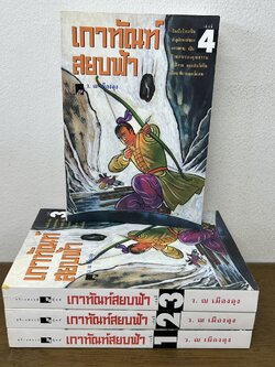 เกาทัณฑ์สยบฟ้า 1-4 จบ ครบชุด ... ว.ณ เมืองลุง (มือสอง) นิยาย แปลจีน กำลังภายใน สร้างสรรค์