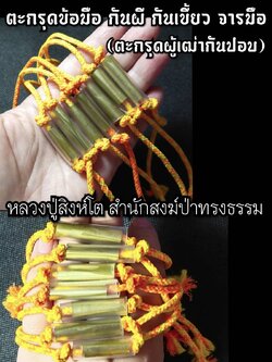 ตะกรุดข้อมือ กันผี กันเขี้ยว (จารมือ) หลวงปู่สิงห์โต สำนักสงฆ์ป่าทรงธรรม จ.อุบลราชธานี