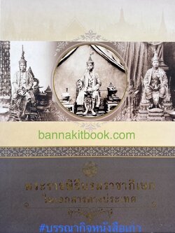 พระราชพิธีบรมราชาภิเษก 3 รัชกาลในเอกสารต่างประเทศ โดย สำนักวรรณกรรมและประวัติศาสตร์ กรมศิลปากร.